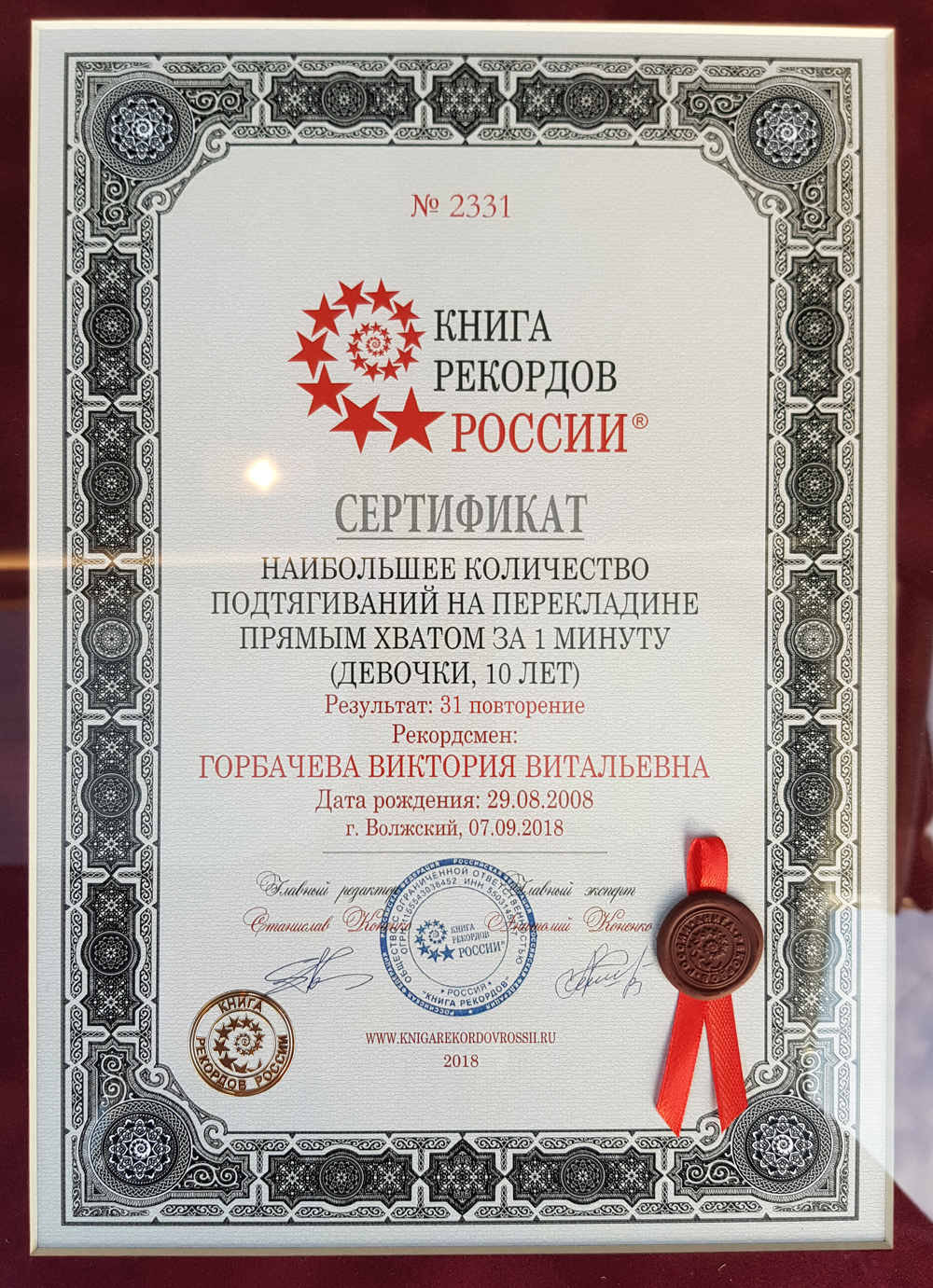 Сертификат Книги рекордов России