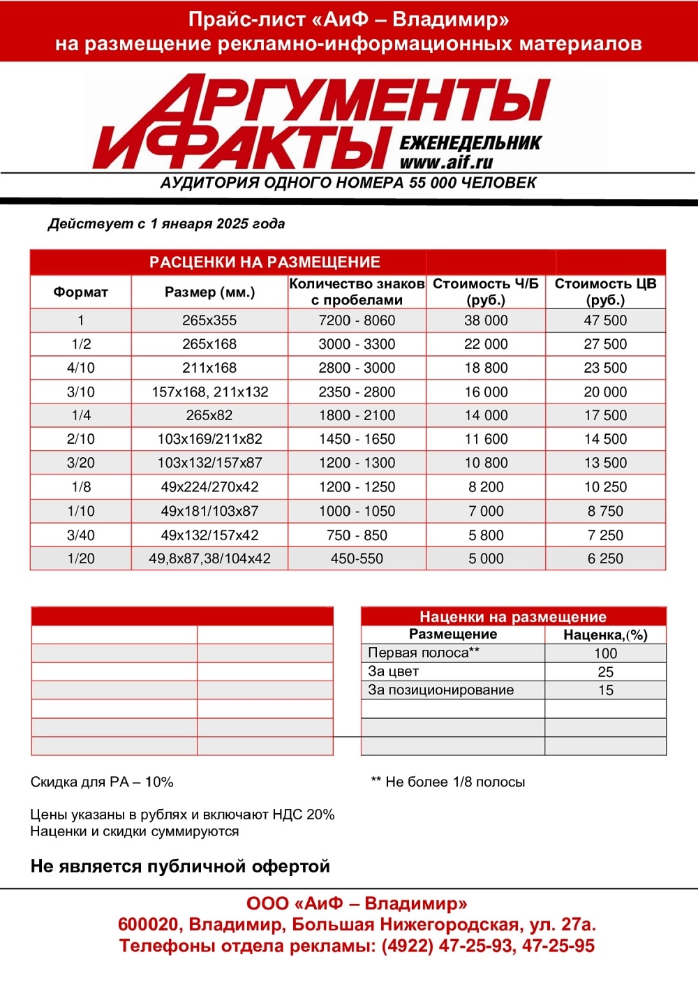 Прайс-лист на рекламу 2025 г «АиФ-Владимир»