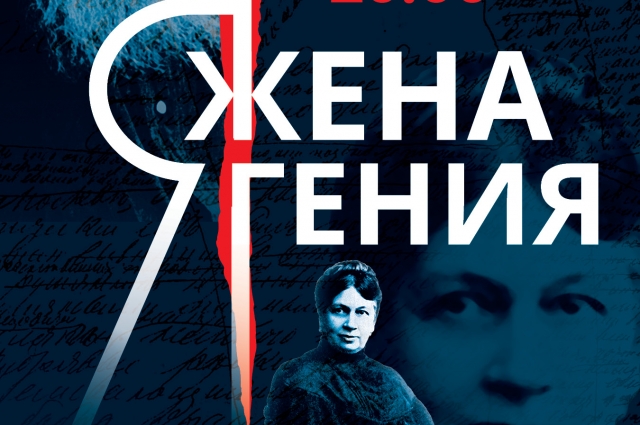 Спектакль «Я – жена гения», посвящен 175-летию со дня рождения Софьи Андреевны.