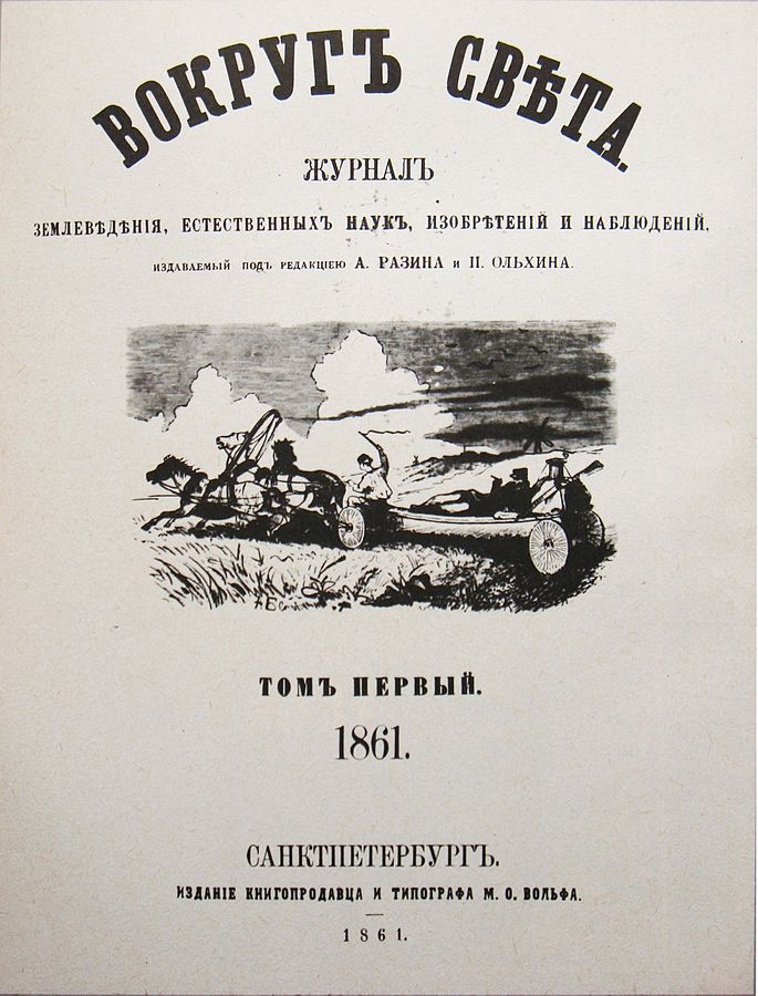 «Вокруг света», 1861 год. Титул 1 тома.