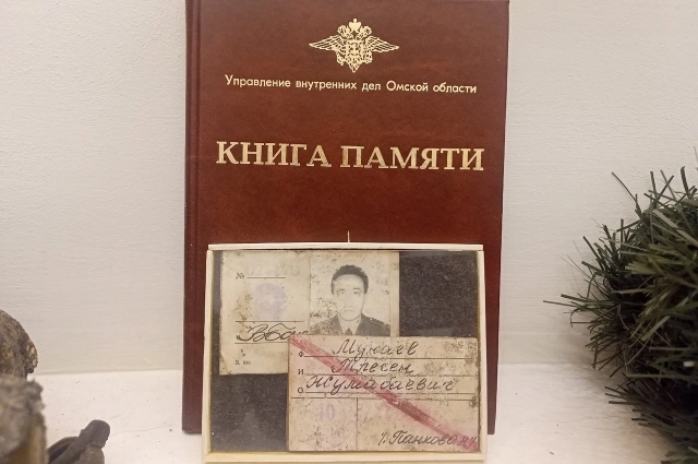Книга памяти Омской области и документы подполковника внутренней службы Тлегена Мунаева.