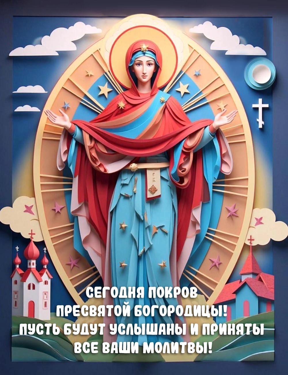 Покров Пресвятой Богородицы