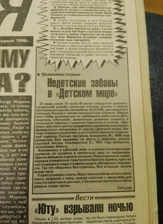Заметка о теракте в симферопольском «Детском мире», «Крымское время», 1997 г.