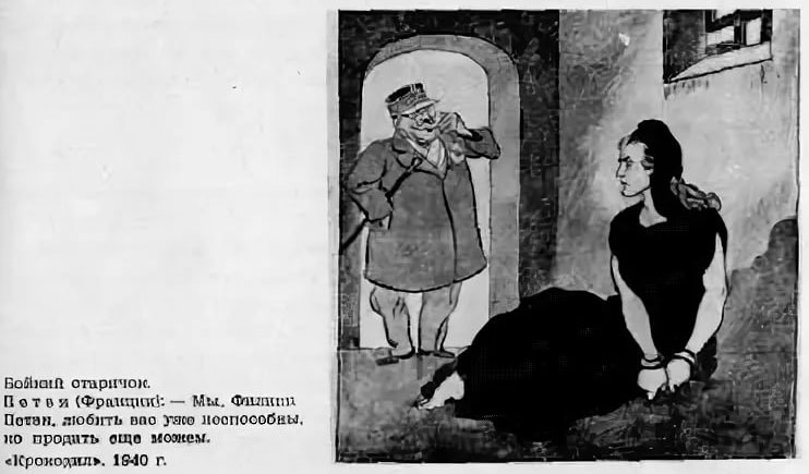 Карикатура Бориса Ефимова на Петена в «Крокодиле»