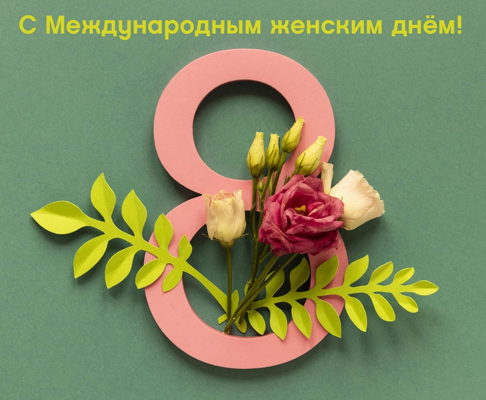 Открытки 8 марта