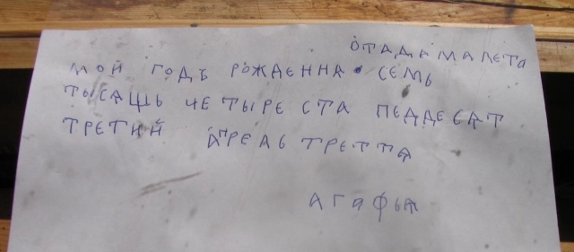 Здесь Агафья Лыкова сама написала, когда родилась.