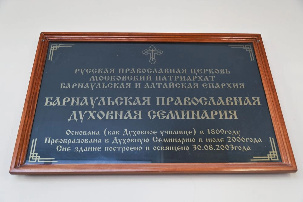 Барнаульская духовная семинария.