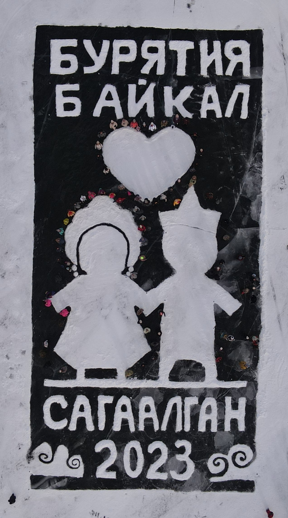 13 февраля участники фестиваля «Снежная открытка» в с. Максимиха создали на льду Байкала огромную открытку размером 20 на 40 метров на тему Сагаалгана.