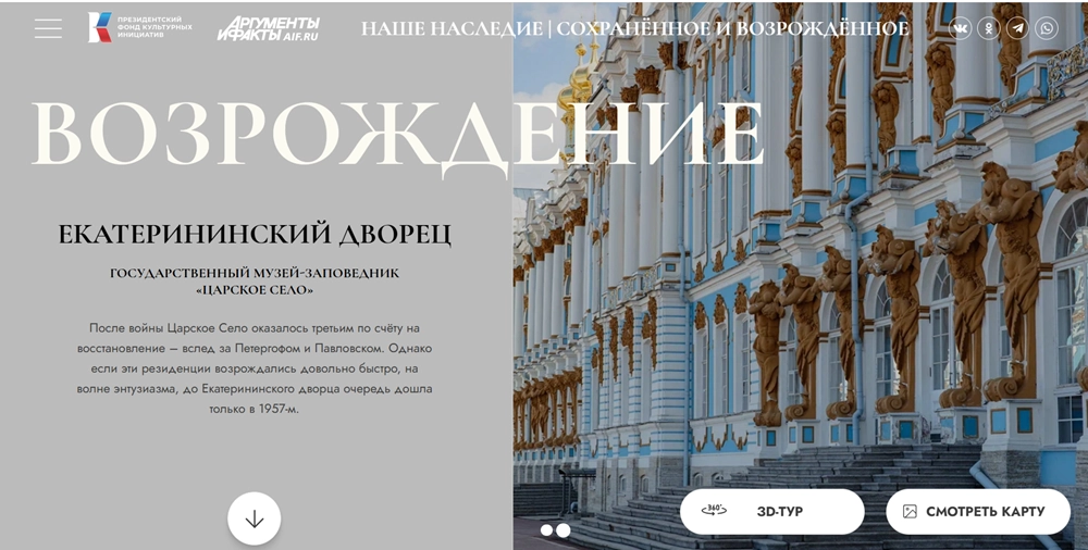 Подробнее о возрождении Екатерининского дворца на сайте проекта «Наше наследие. Сохраненное и возрожденное»