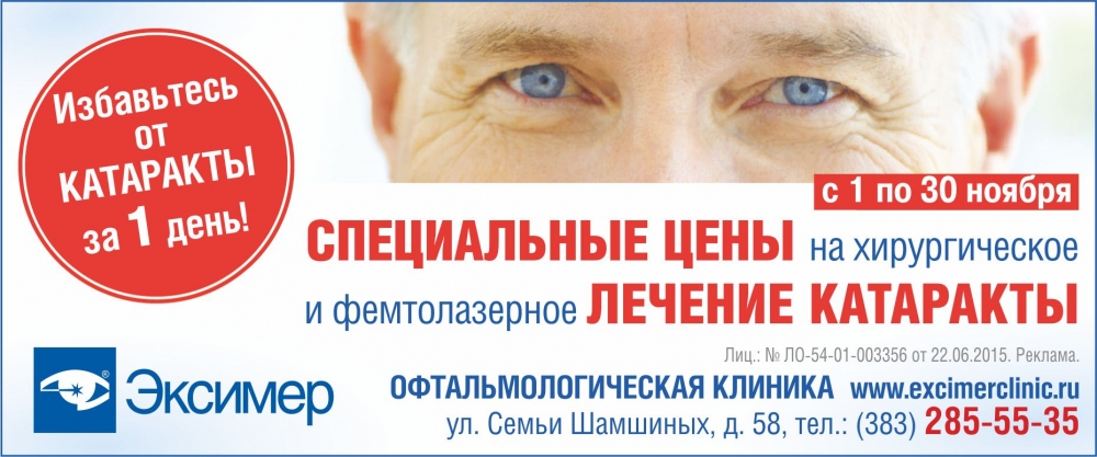 Операция катаракты новосибирск. Лечение катаракты реклама. Лечение катаракты баннер. Баннер реклама лечение катаракты.