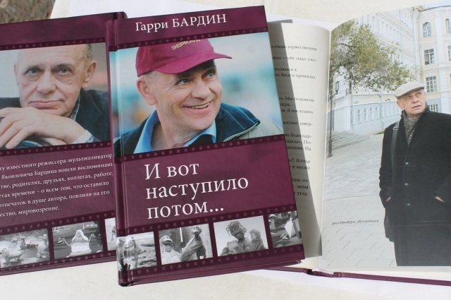 Книга Бардина дважды выходила в Оренбургском книжном издательстве.