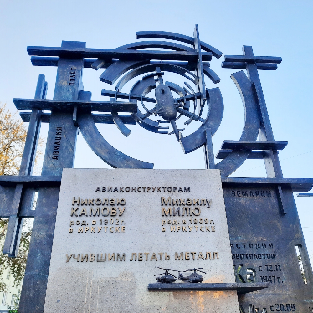 Памятник авиаконструкторам Милю и Камову.