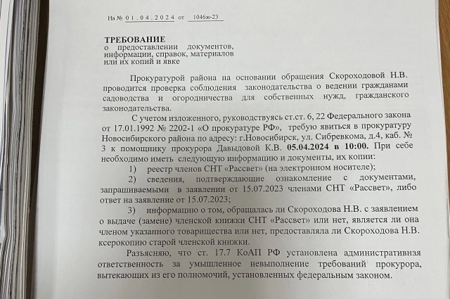 Прокуратура потребовала от председателя документы.