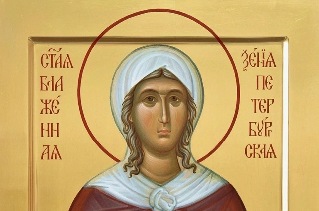 Ксения Петербургская.