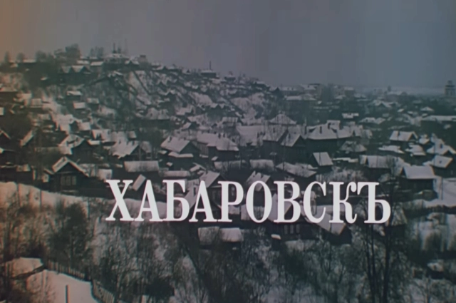 Куросава, Арсеньев, Дерсу Узала, Хабаровск